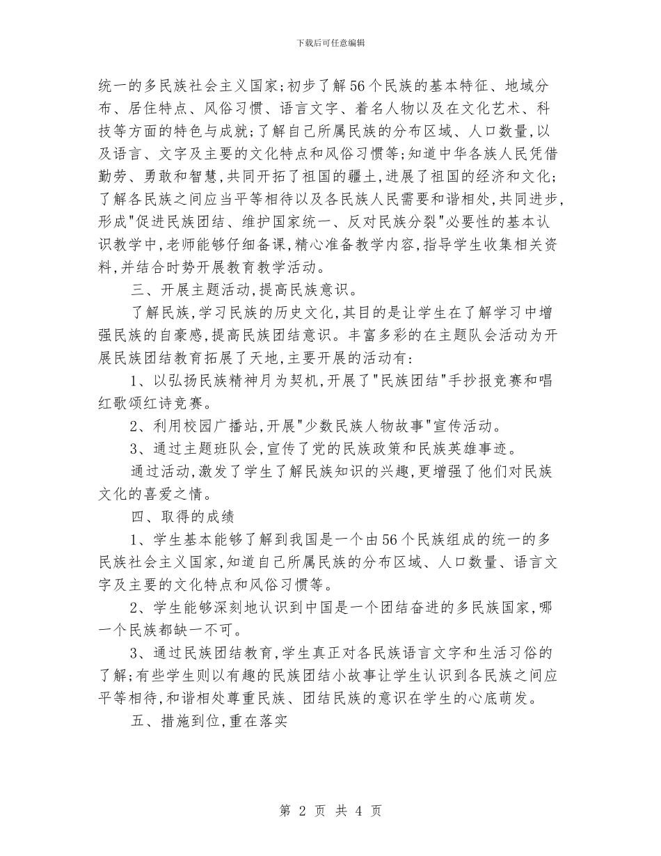 民族团结教育工作总结_第2页