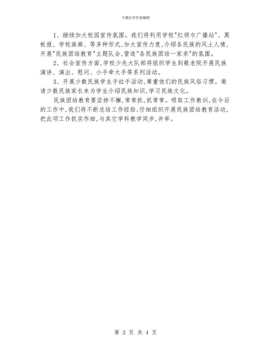 民族团结教育工作总结_第3页