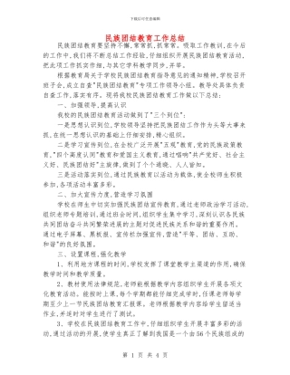 民族团结教育工作总结