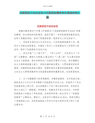 民族团结月活动总结与民族团结模范单位事迹材料汇编