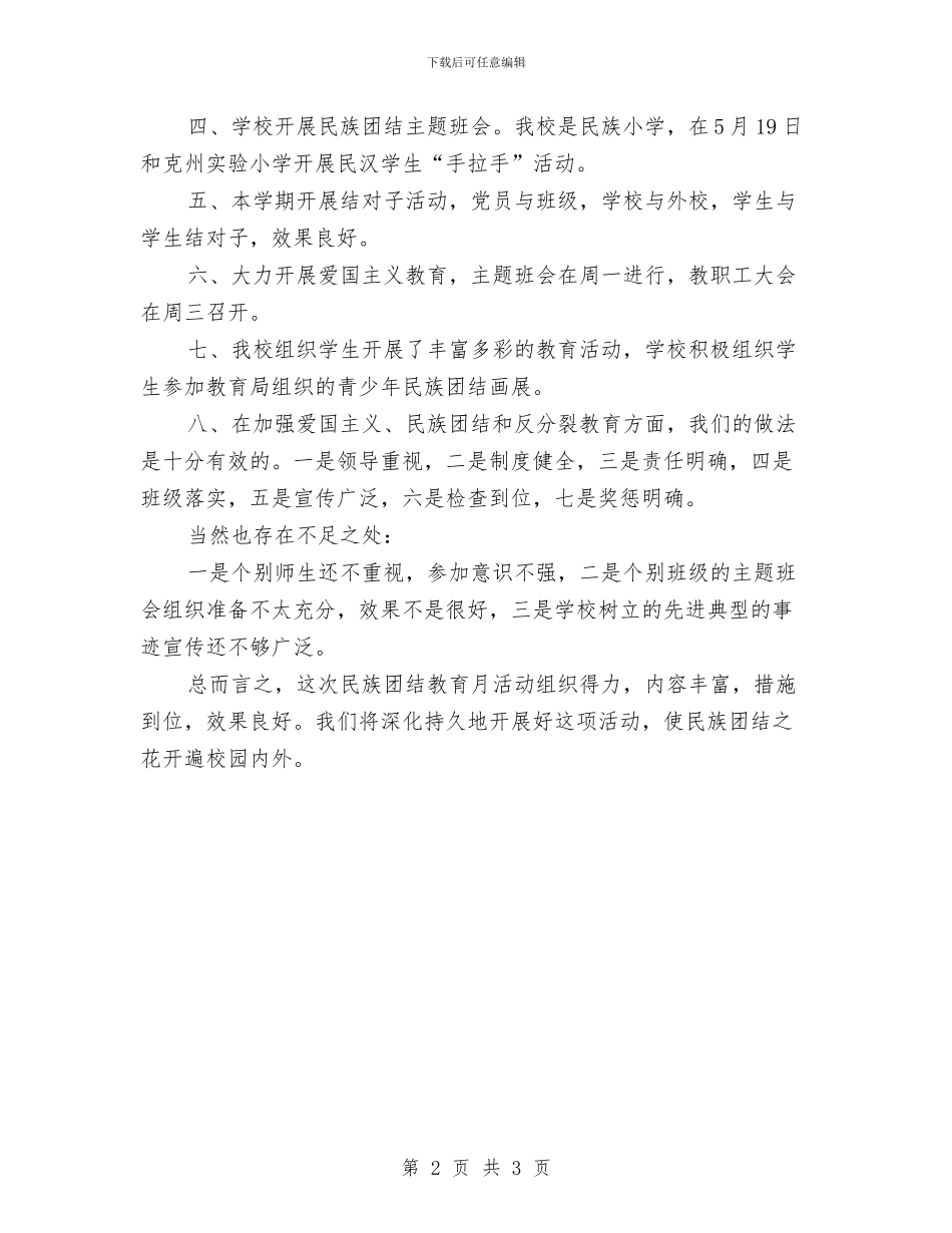 民族团结月活动总结与民族团结进步宣传月活动总结汇编_第2页