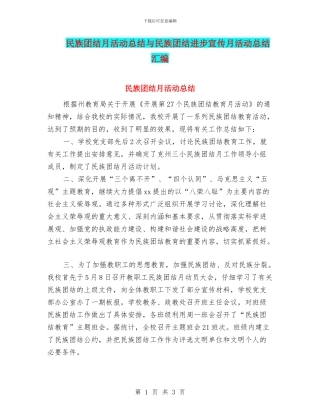 民族团结月活动总结与民族团结进步宣传月活动总结汇编