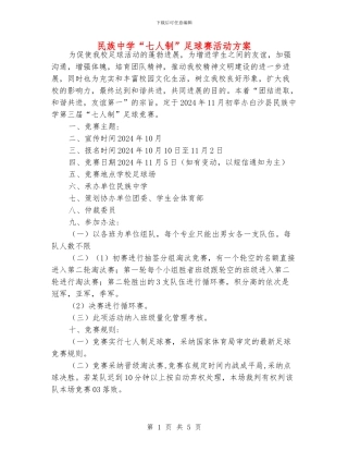 民族中学“七人制”足球赛活动方案