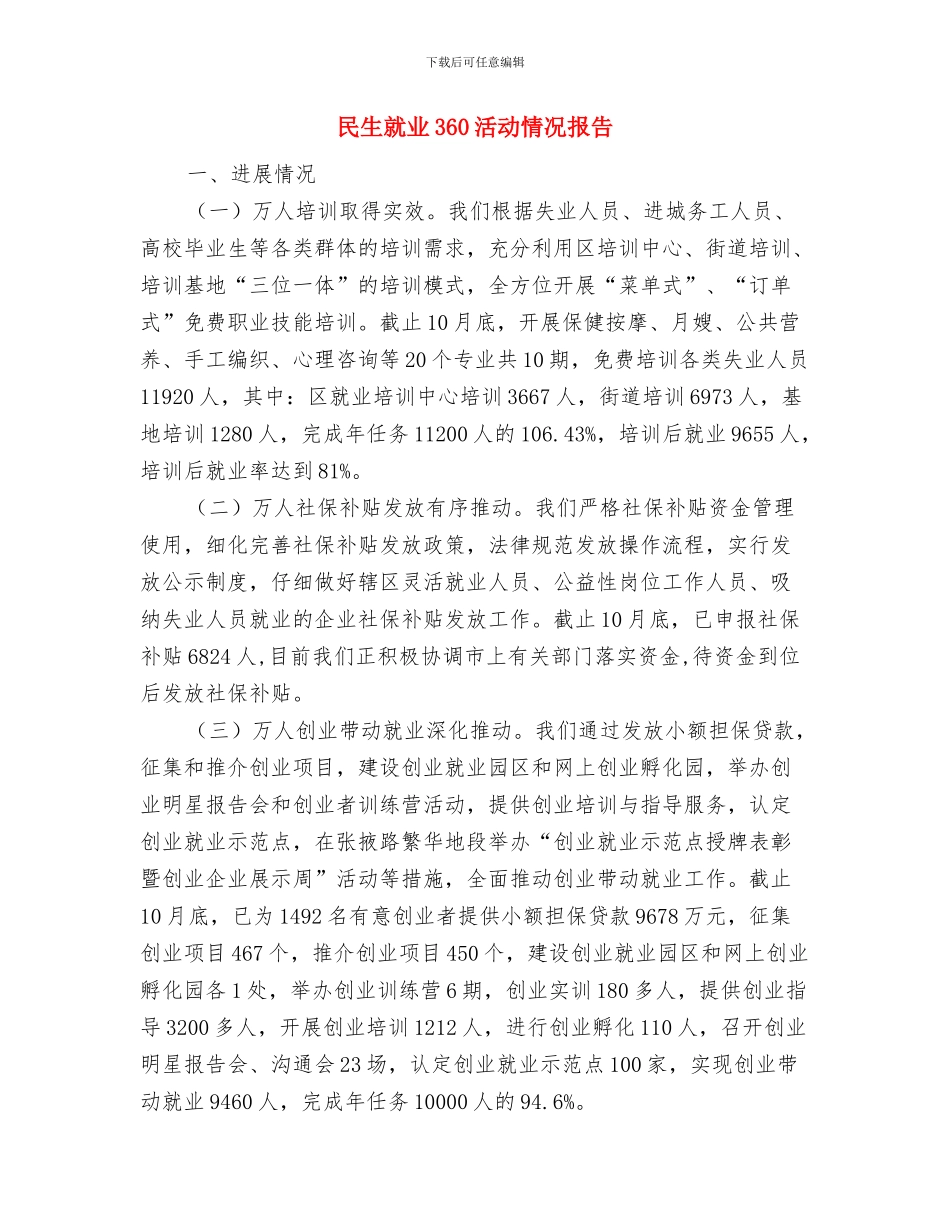 民政项目园及敬老院改造提升工作汇报与民生就业360活动情况报告汇编_第3页