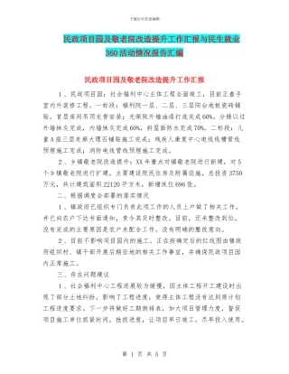 民政项目园及敬老院改造提升工作汇报与民生就业360活动情况报告汇编