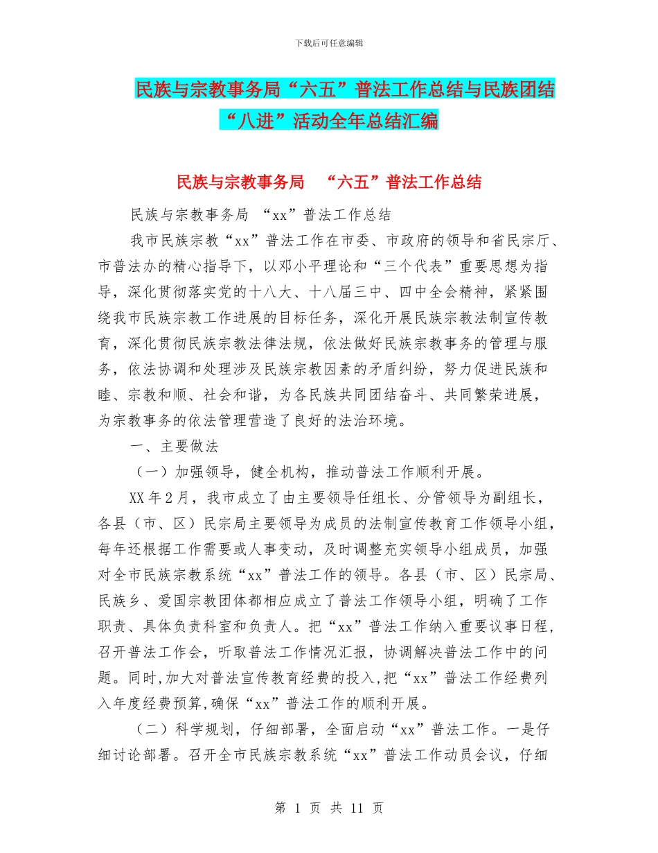 民族与宗教事务局“六五”普法工作总结与民族团结“八进”活动全年总结汇编_第1页