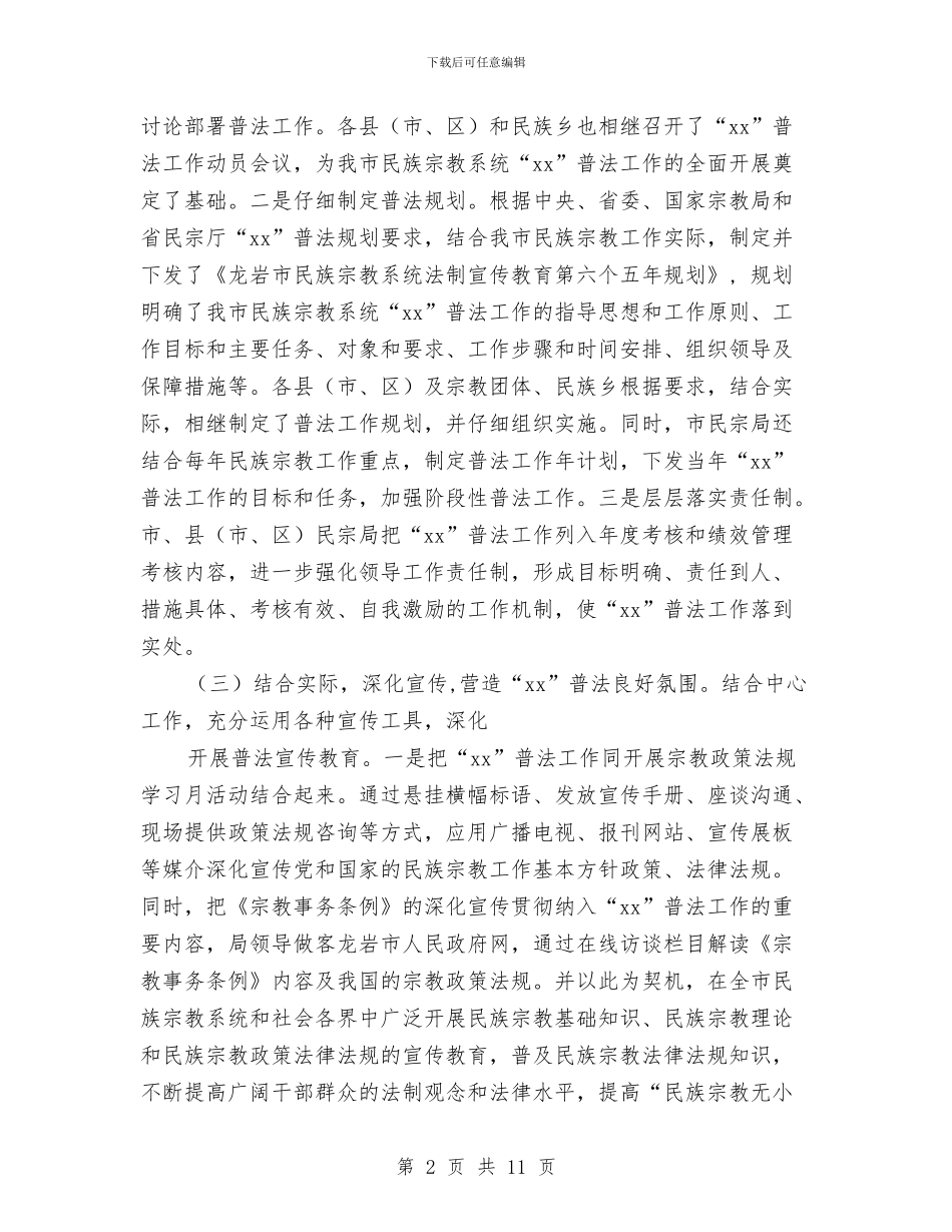 民族与宗教事务局“六五”普法工作总结与民族团结“八进”活动全年总结汇编_第2页