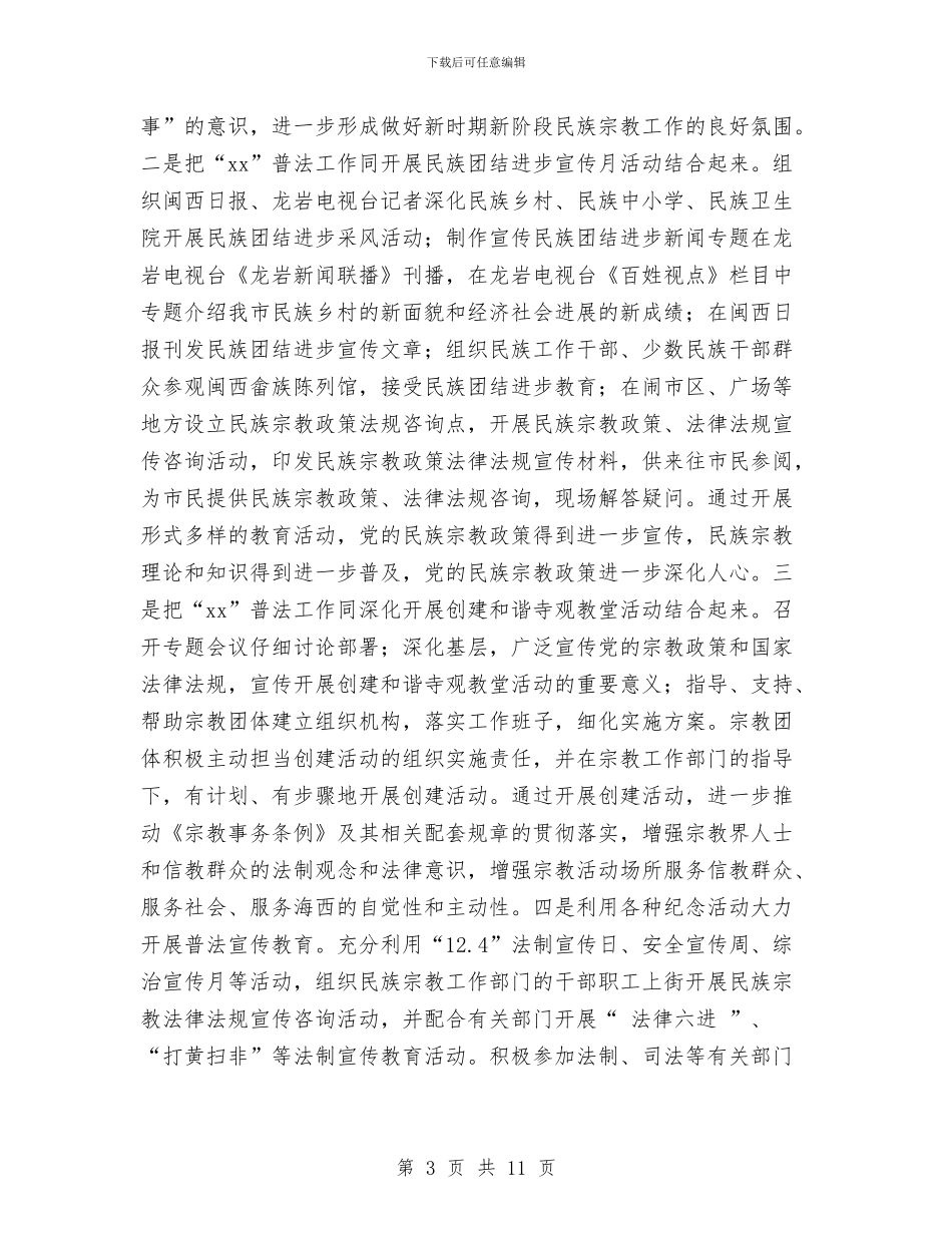 民族与宗教事务局“六五”普法工作总结与民族团结“八进”活动全年总结汇编_第3页
