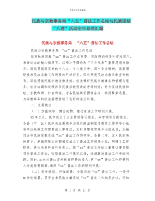 民族与宗教事务局“六五”普法工作总结与民族团结“八进”活动全年总结汇编
