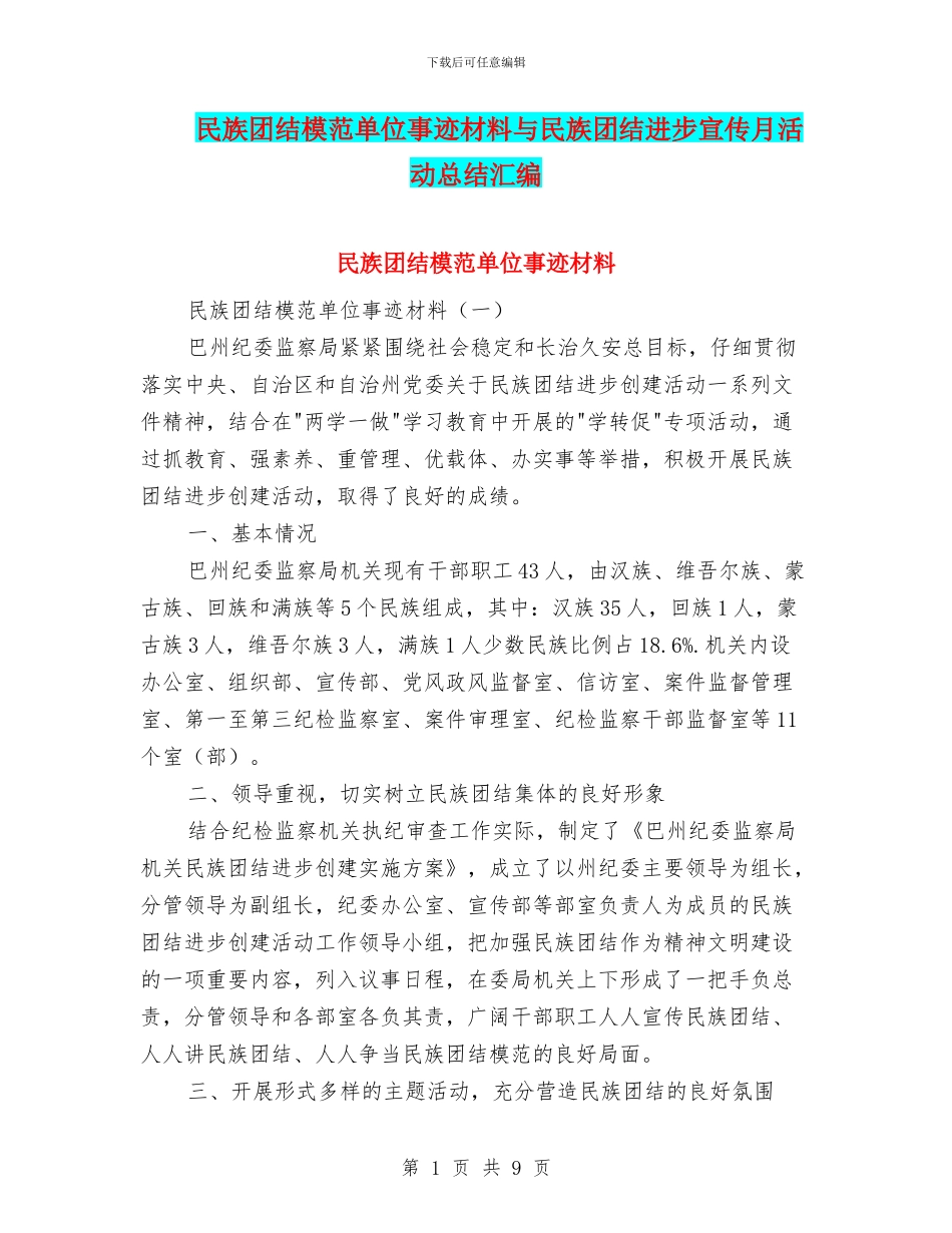 民族团结模范单位事迹材料与民族团结进步宣传月活动总结汇编_第1页