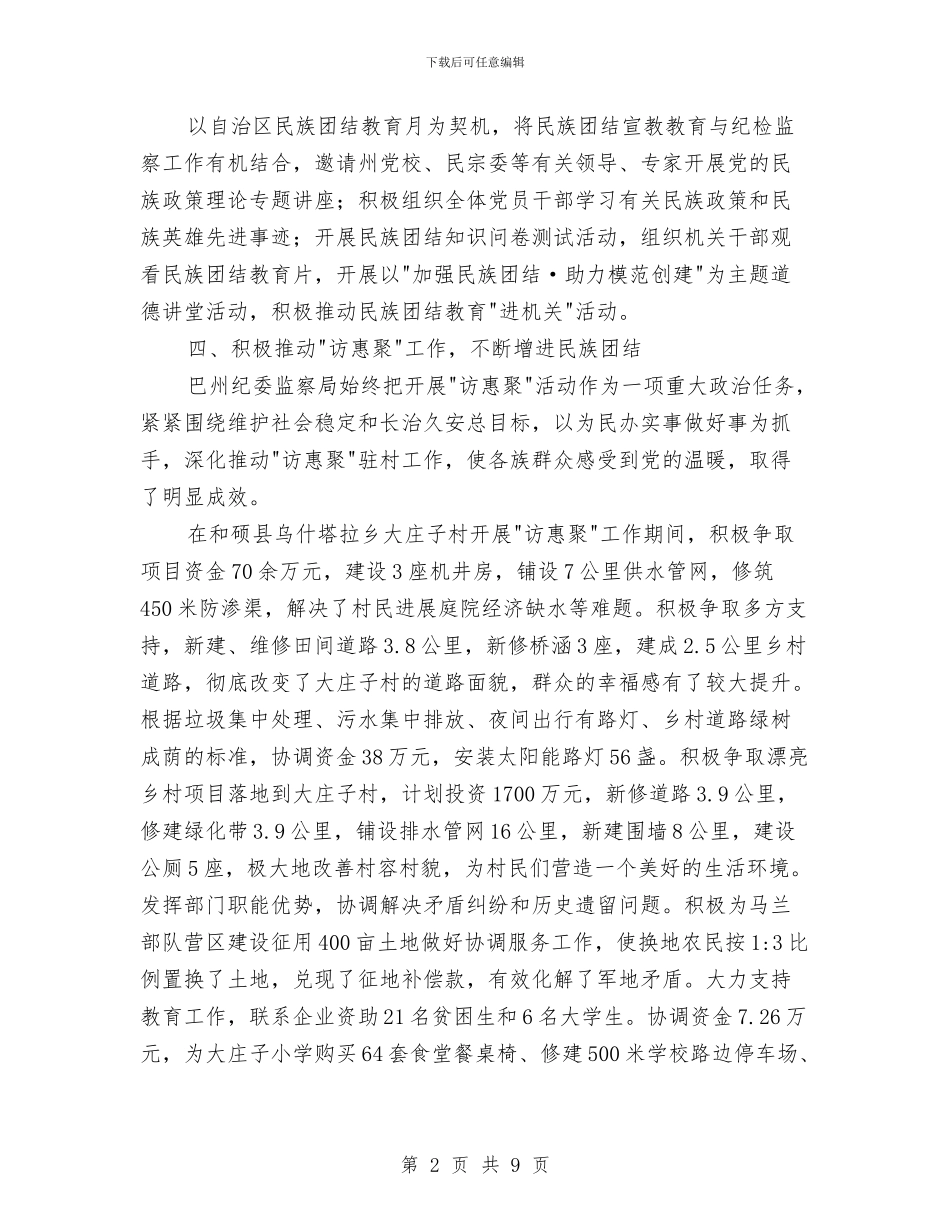 民族团结模范单位事迹材料与民族团结进步宣传月活动总结汇编_第2页