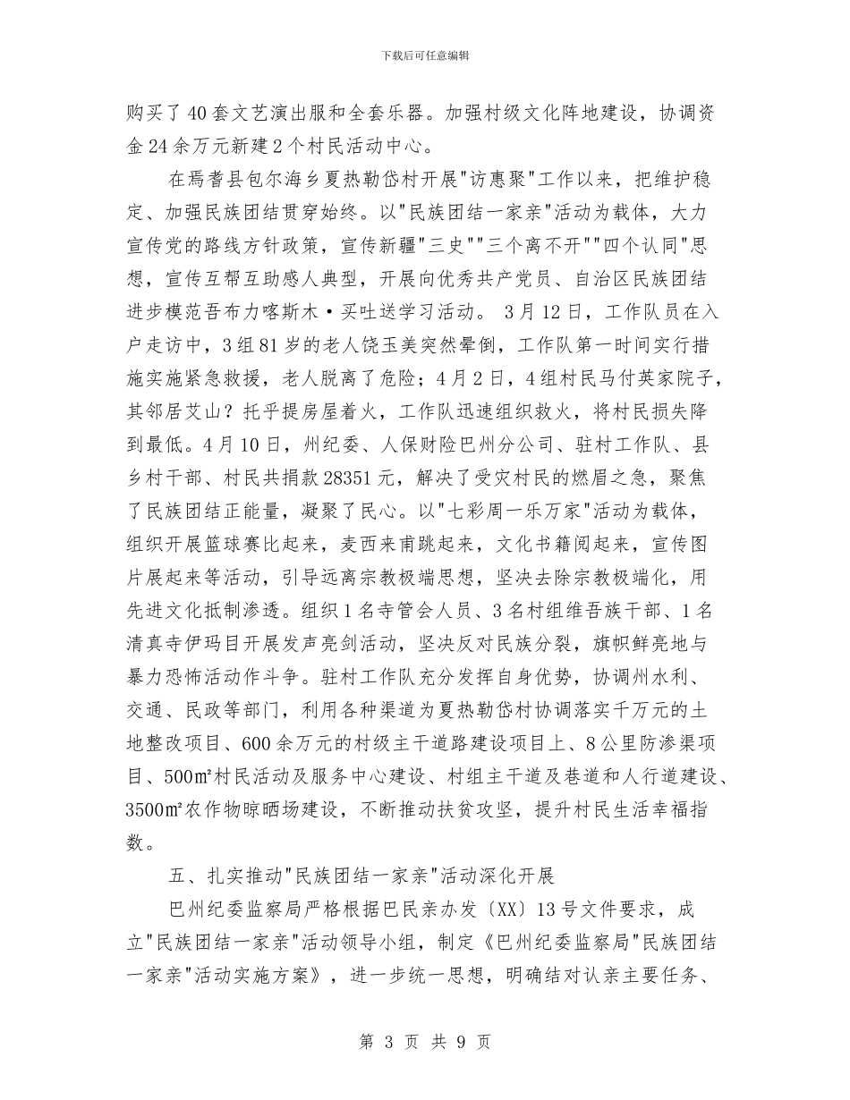 民族团结模范单位事迹材料与民族团结进步宣传月活动总结汇编_第3页