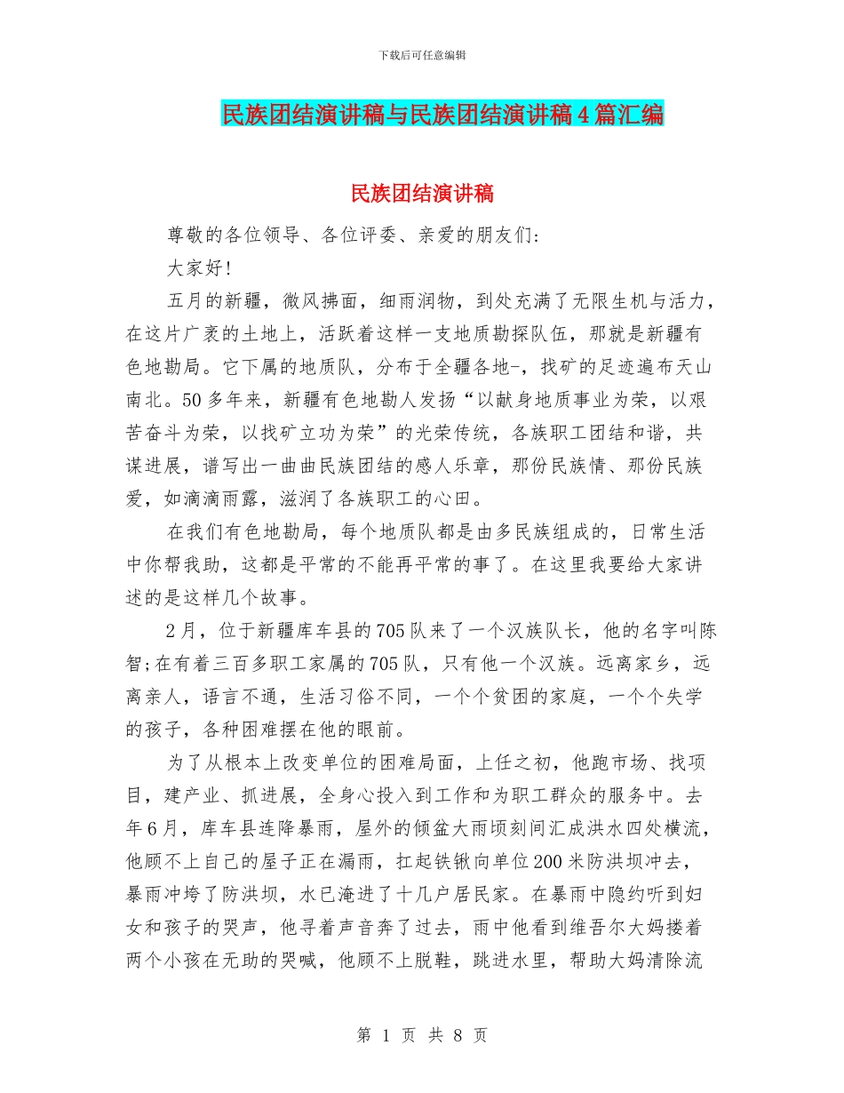 民族团结演讲稿与民族团结演讲稿4篇汇编_第1页