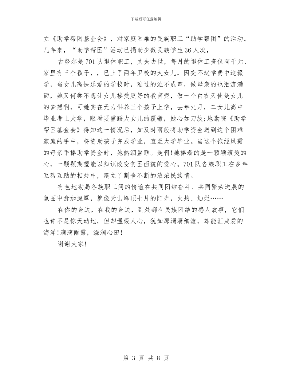 民族团结演讲稿与民族团结演讲稿4篇汇编_第3页