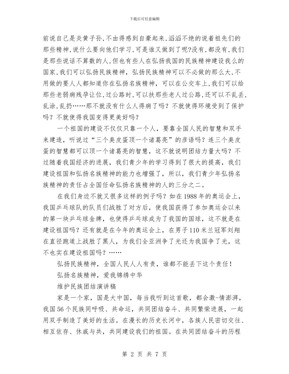 民族团结演讲稿范文4篇与民族团结演讲稿汇编_第2页