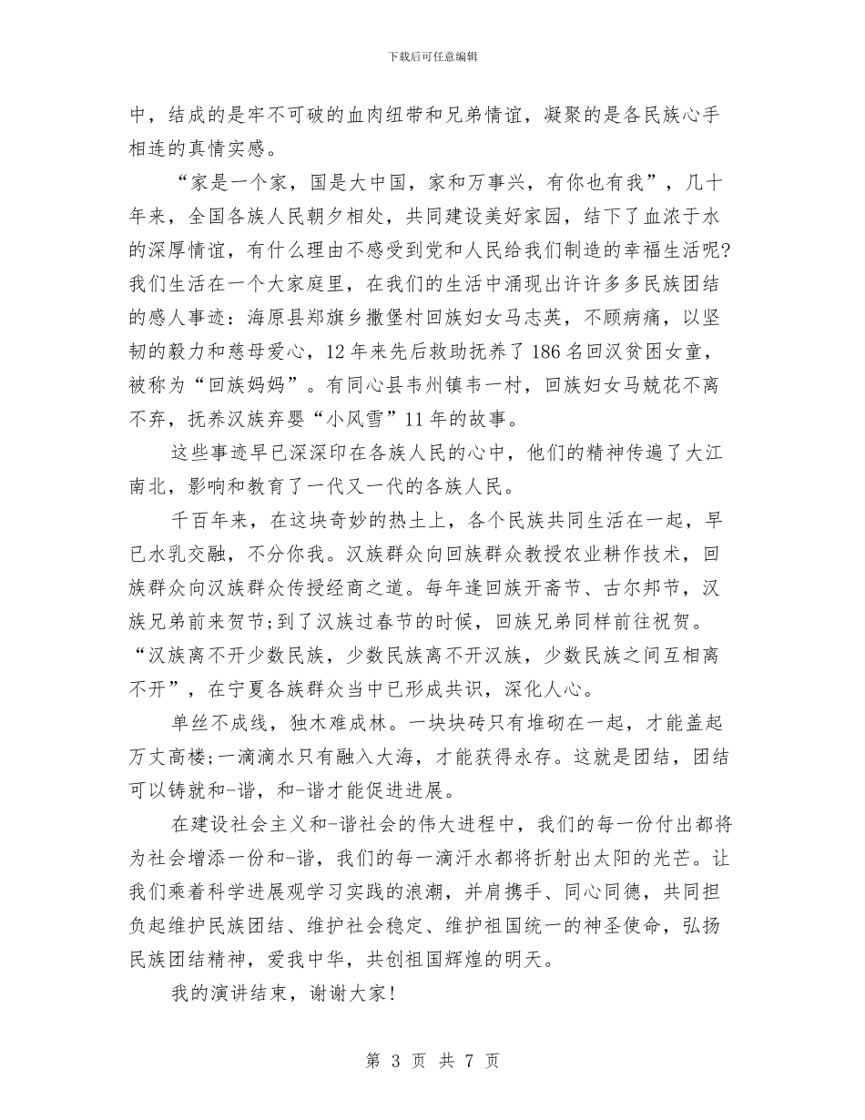民族团结演讲稿范文4篇与民族团结演讲稿汇编_第3页