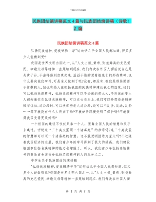 民族团结演讲稿范文4篇与民族团结演讲稿汇编