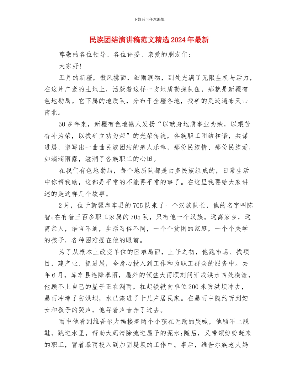 民族团结演讲稿范文与民族团结演讲稿范文精选2024年最新汇编_第3页