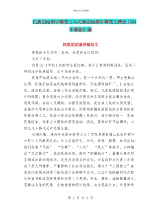 民族团结演讲稿范文与民族团结演讲稿范文精选2024年最新汇编