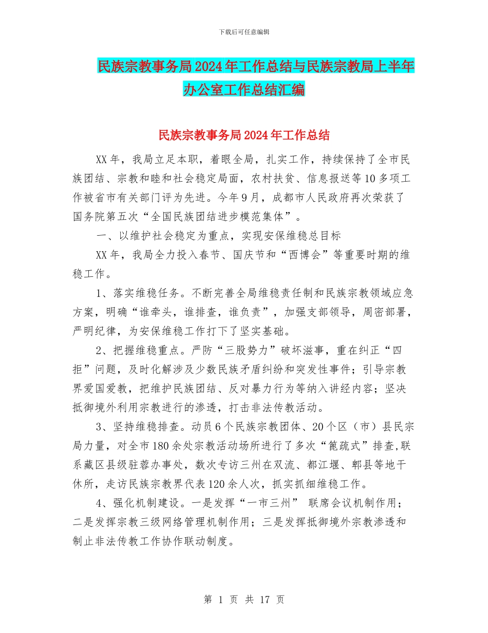 民族宗教事务局2024年工作总结与民族宗教局上半年办公室工作总结汇编_第1页