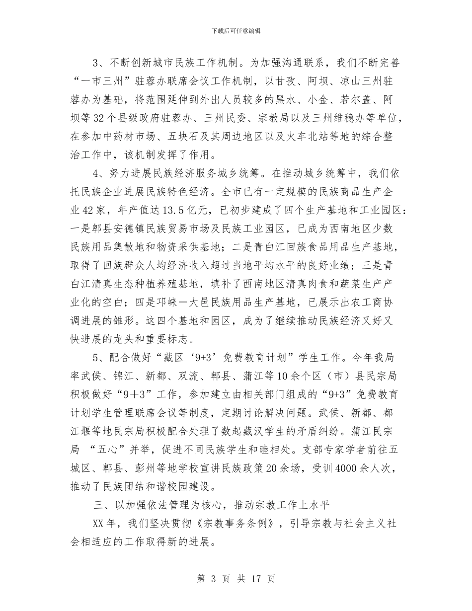 民族宗教事务局2024年工作总结与民族宗教局上半年办公室工作总结汇编_第3页