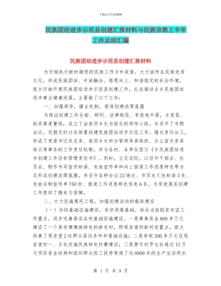 民族团结进步示范县创建汇报材料与民族宗教上半年工作总结汇编
