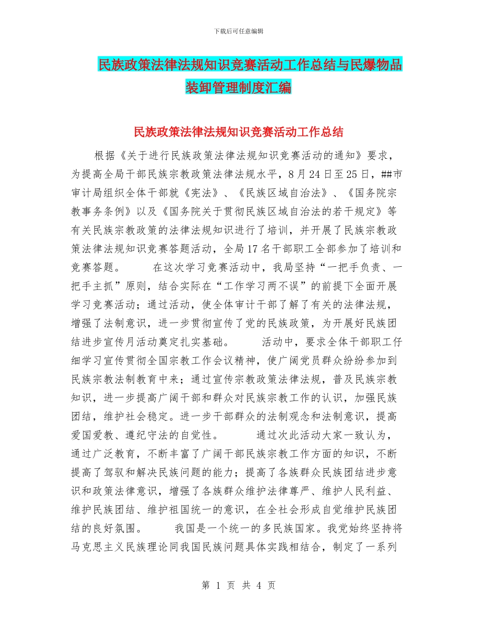 民族政策法律法规知识竞赛活动工作总结与民爆物品装卸管理制度汇编_第1页