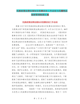 民族政策法律法规知识竞赛活动工作总结与民爆物品装卸管理制度汇编