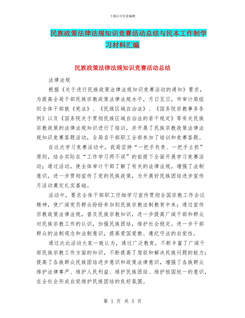 民族政策法律法规知识竞赛活动总结与民本工作制学习材料汇编_第1页