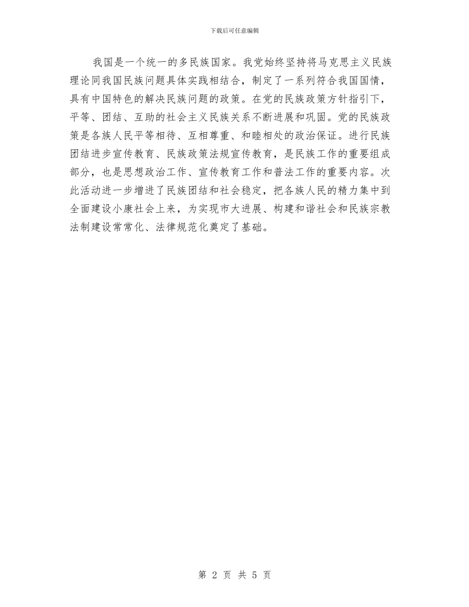民族政策法律法规知识竞赛活动总结与民本工作制学习材料汇编_第2页