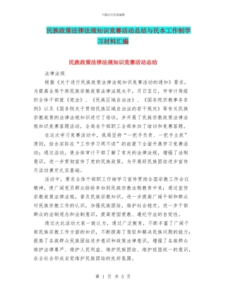 民族政策法律法规知识竞赛活动总结与民本工作制学习材料汇编