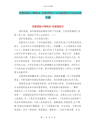 民族团结心得体会-民族团结月与民族团结月活动总结汇编