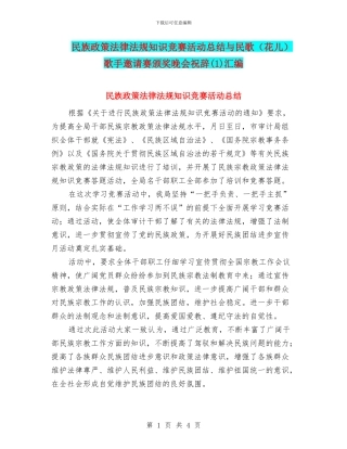 民族政策法律法规知识竞赛活动总结与民歌歌手邀请赛颁奖晚会祝辞(1)汇编
