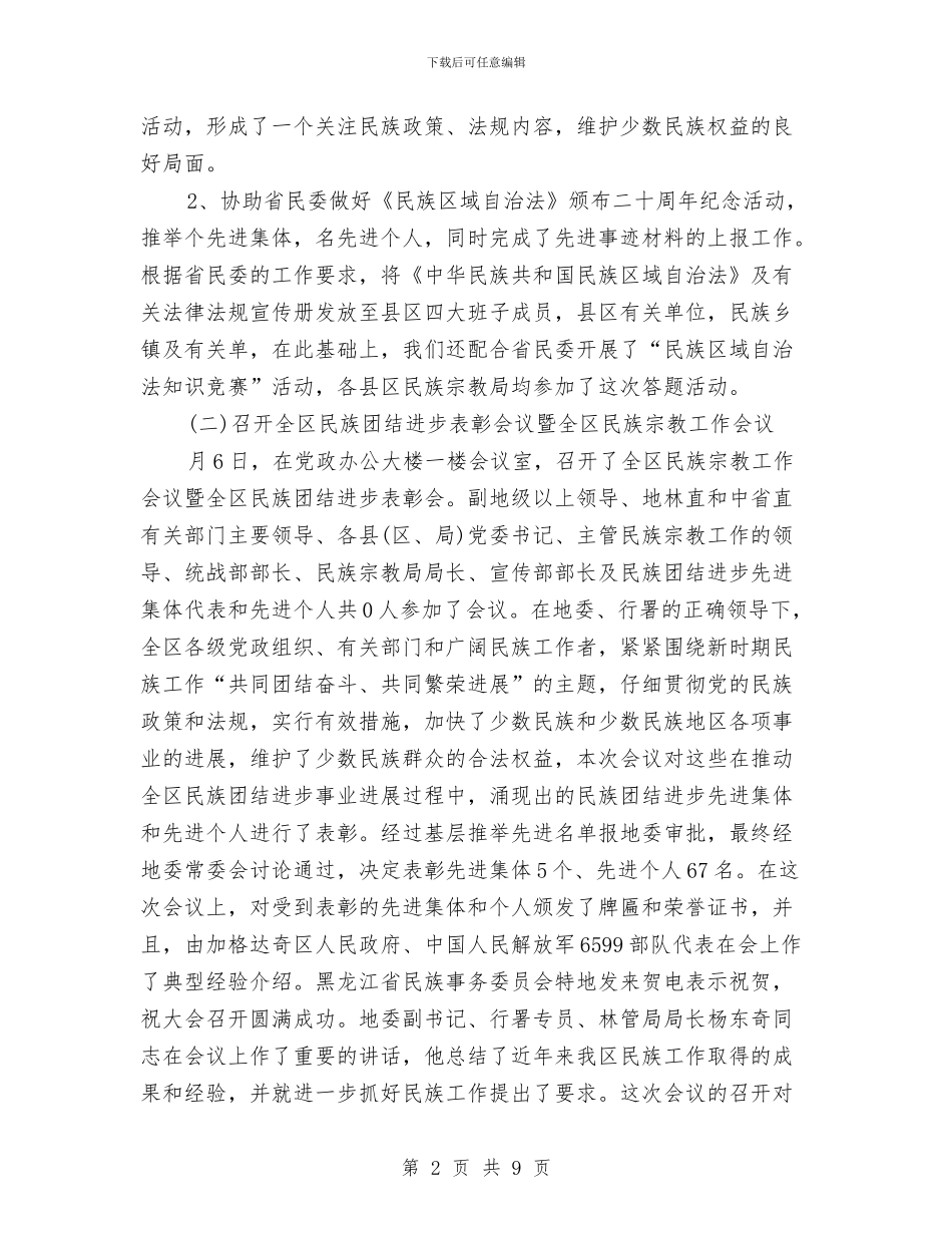 民族政策管理工作报告与民族教育情况汇报材料汇编_第2页