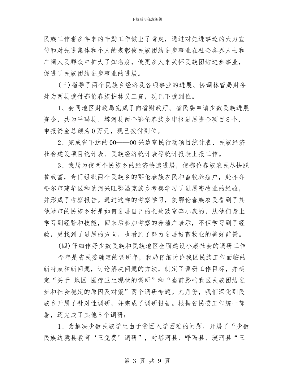 民族政策管理工作报告与民族教育情况汇报材料汇编_第3页