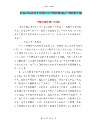 民族政策管理工作报告与民族教育情况汇报材料汇编