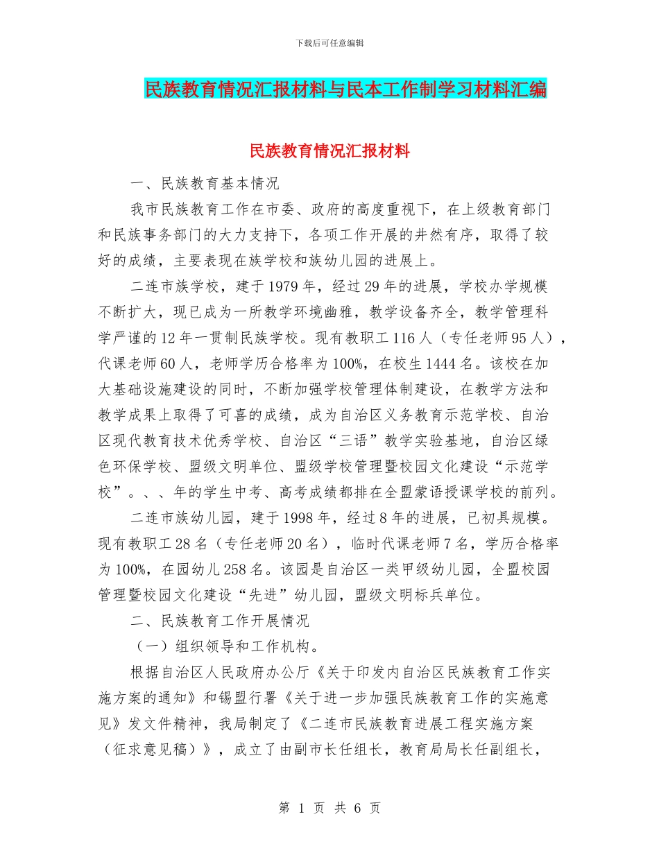 民族教育情况汇报材料与民本工作制学习材料汇编_第1页