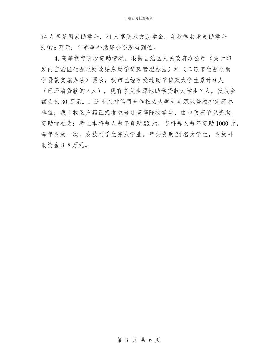 民族教育情况汇报材料与民本工作制学习材料汇编_第3页