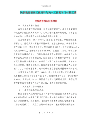 民族教育情况汇报材料与民本工作制学习材料汇编