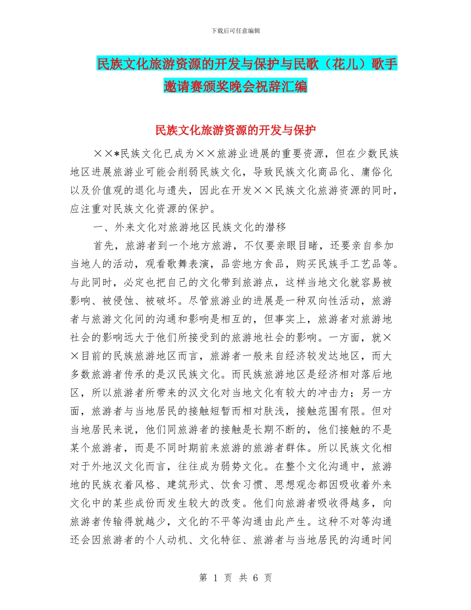 民族文化旅游资源的开发与保护与民歌歌手邀请赛颁奖晚会祝辞汇编_第1页
