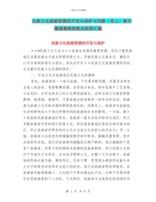 民族文化旅游资源的开发与保护与民歌歌手邀请赛颁奖晚会祝辞汇编