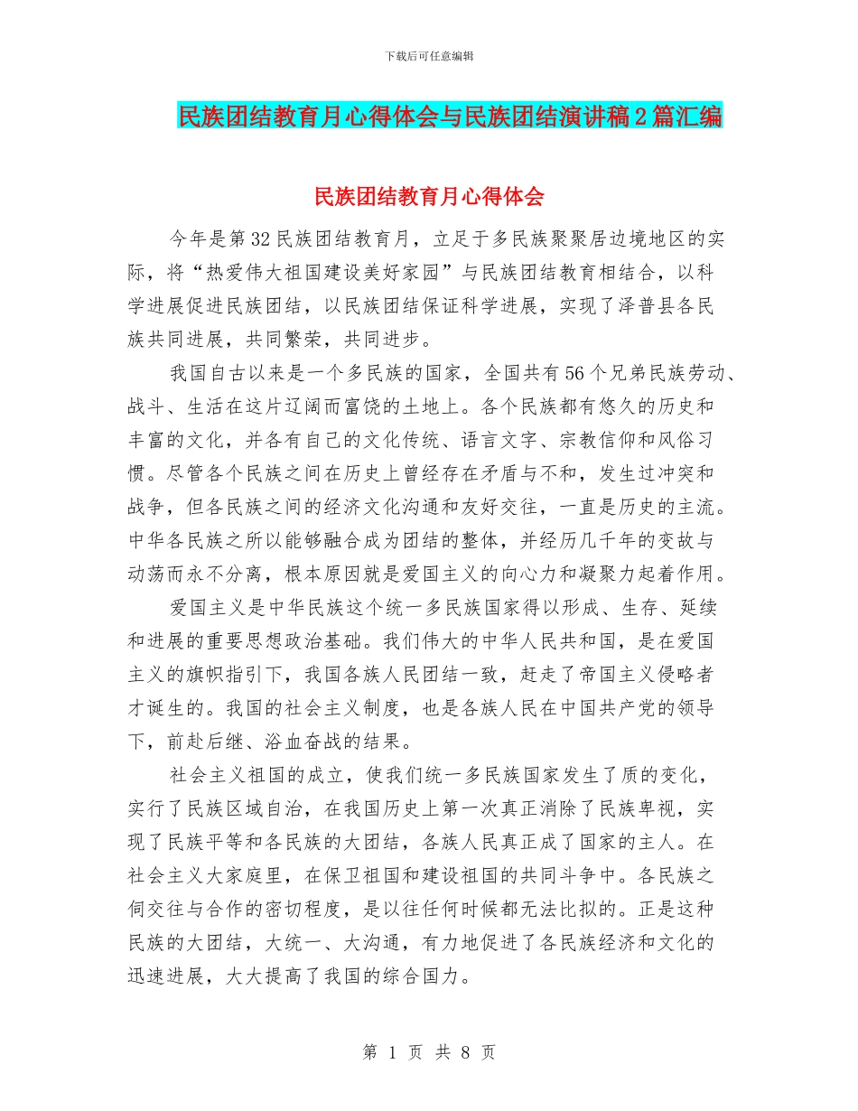 民族团结教育月心得体会与民族团结演讲稿2篇汇编_第1页