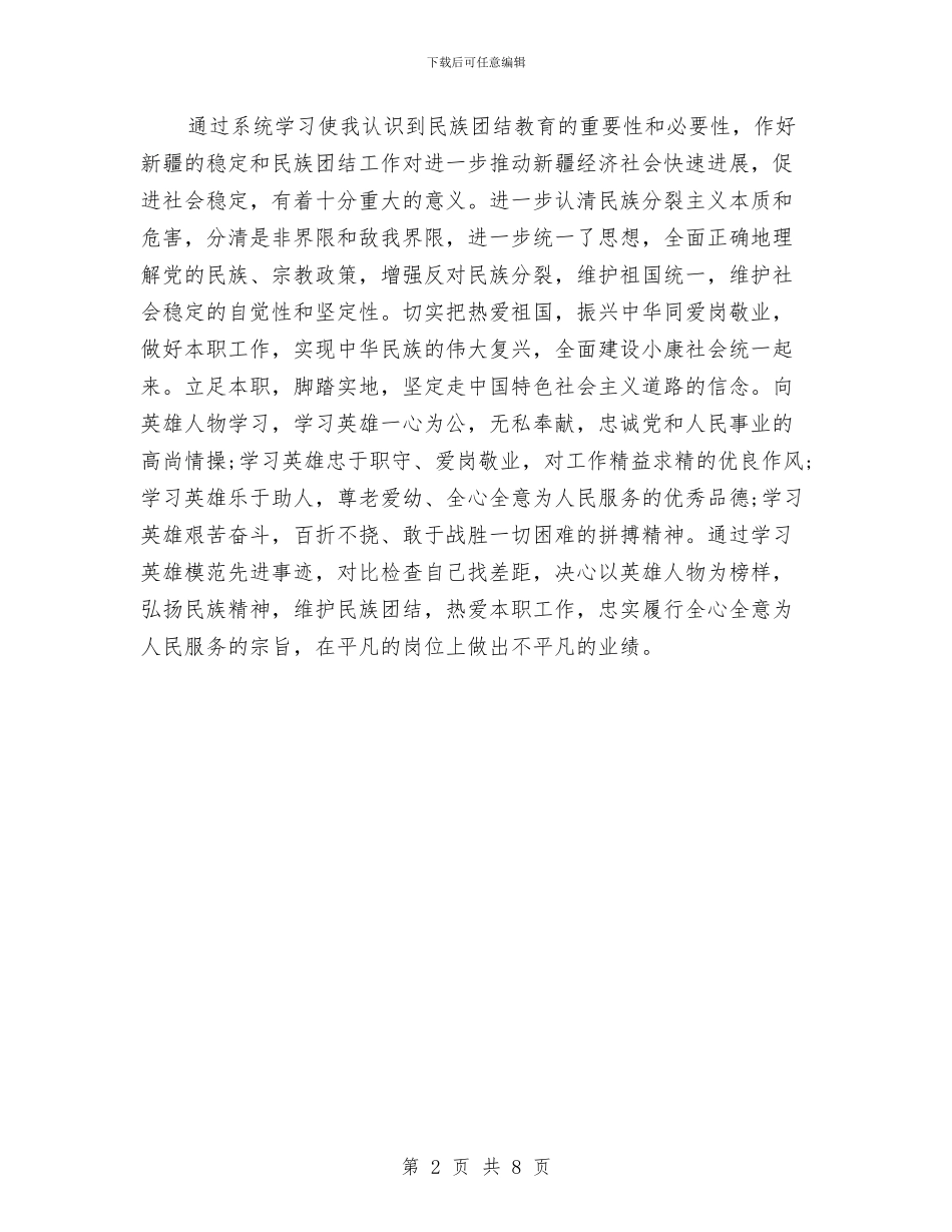 民族团结教育月心得体会与民族团结演讲稿2篇汇编_第2页