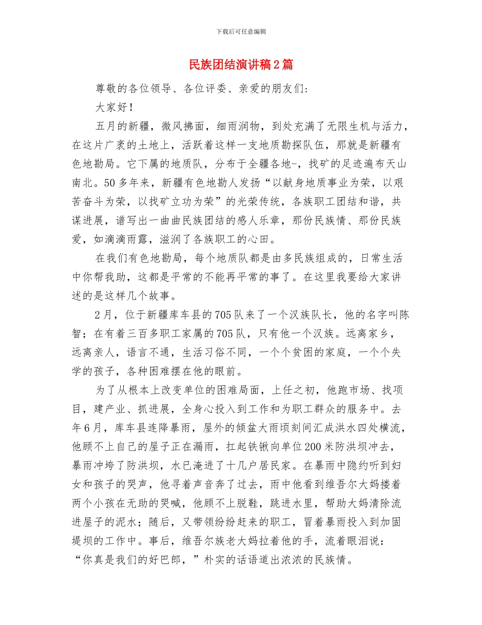 民族团结教育月心得体会与民族团结演讲稿2篇汇编_第3页