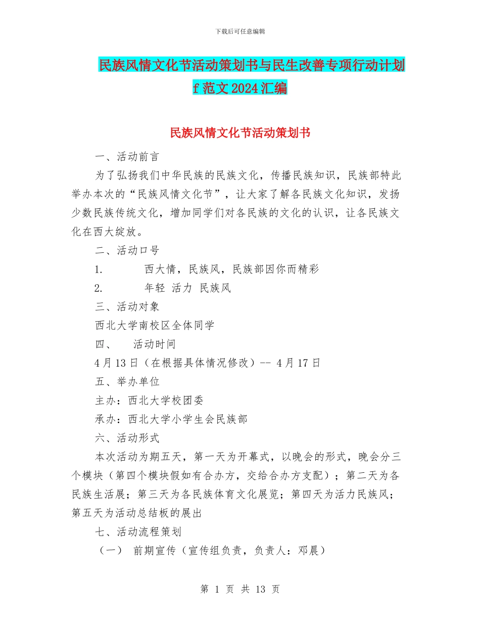 民族风情文化节活动策划书与民生改善专项行动计划f范文2024汇编_第1页