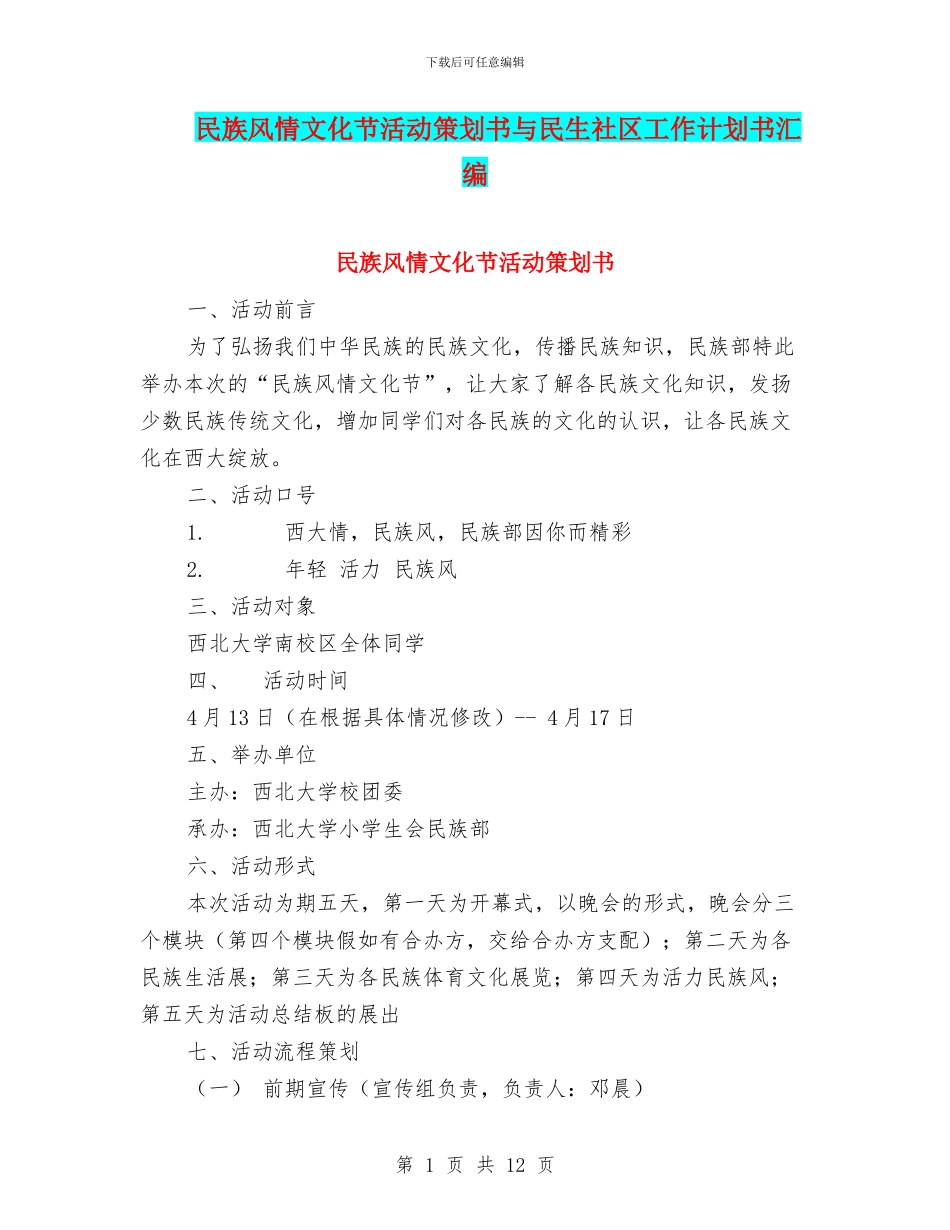 民族风情文化节活动策划书与民生社区工作计划书汇编_第1页