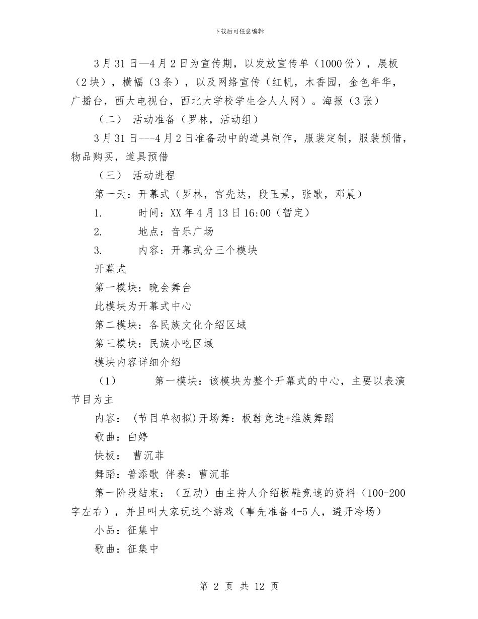 民族风情文化节活动策划书与民生社区工作计划书汇编_第2页