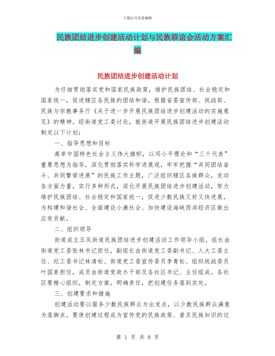 民族团结进步创建活动计划与民族联谊会活动方案汇编_第1页