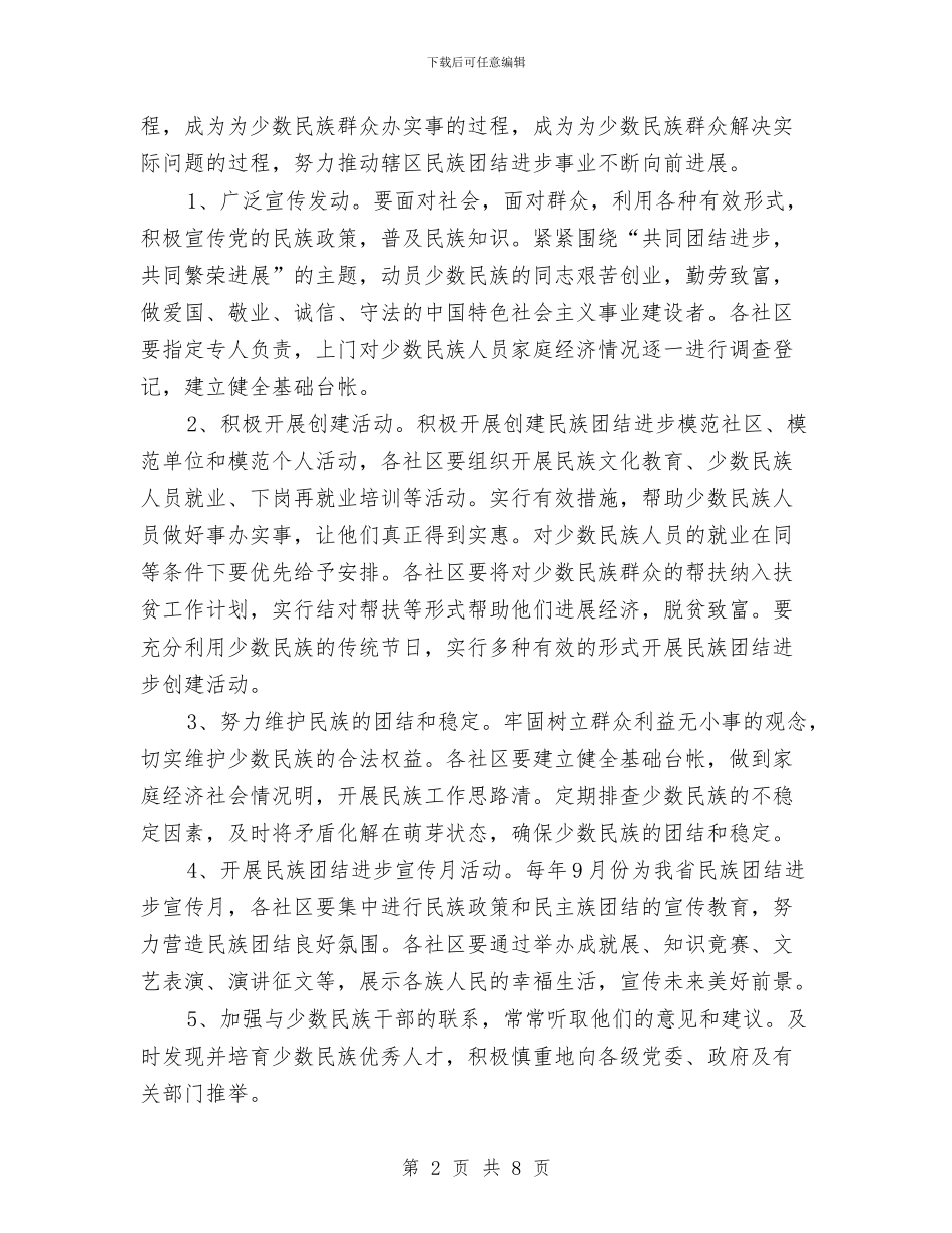 民族团结进步创建活动计划与民族联谊会活动方案汇编_第2页