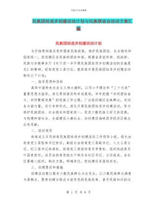民族团结进步创建活动计划与民族联谊会活动方案汇编